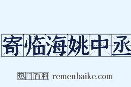 寄临海姚中丞是什么意思的图片